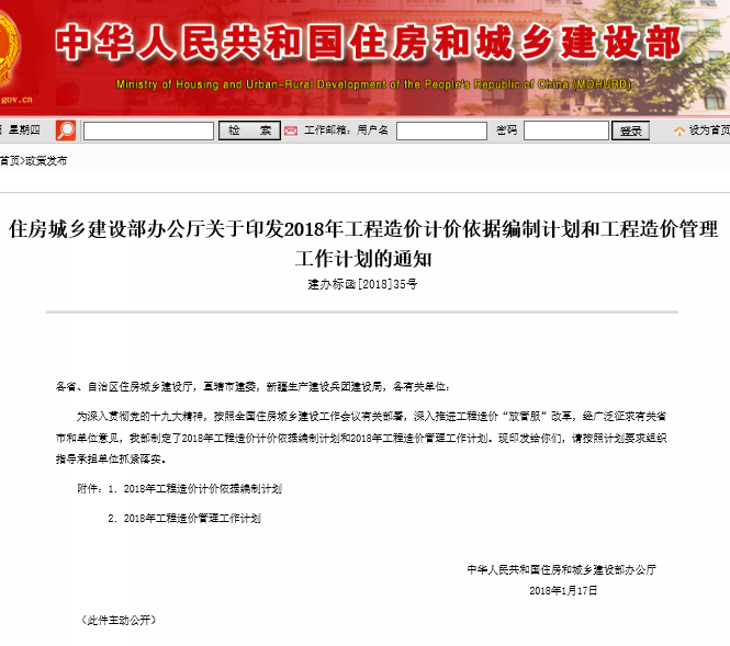 住建部印发：2018年工程造价计价依据编制计划和管理工作计划